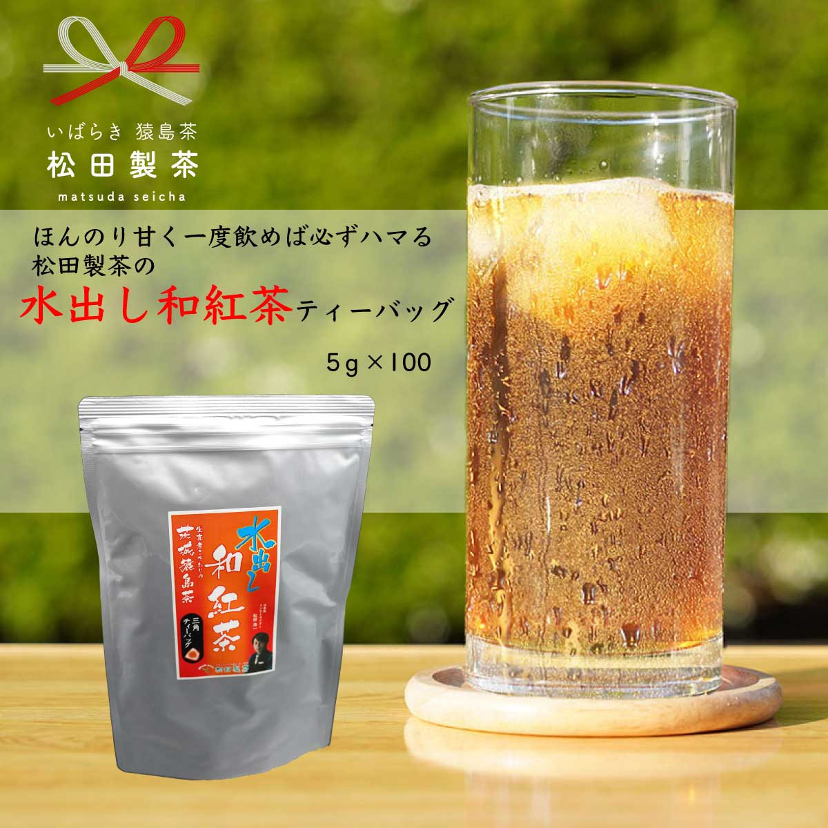 
ほんのり甘く 一度飲めば必ずハマる 猿島茶 水出し 和紅茶 ティーバッグ （５g×100個） お茶 お得 茨城県 [AF097ya]
