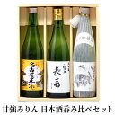 【ふるさと納税】【甘強みりん】日本酒呑みくらべセット　【 お酒 晩酌 家飲み 宅飲み 純米吟醸酒 旨み 濃厚 旨口 本醸造 名古屋正宗 飲みやすい 大吟醸 切れが良い 】