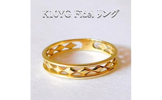 K10YG Fidel リング(サイズ7.5号)【1695206】