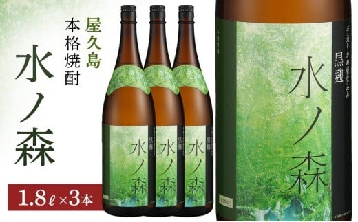 
水ノ森１８００ｍｌ・３本
