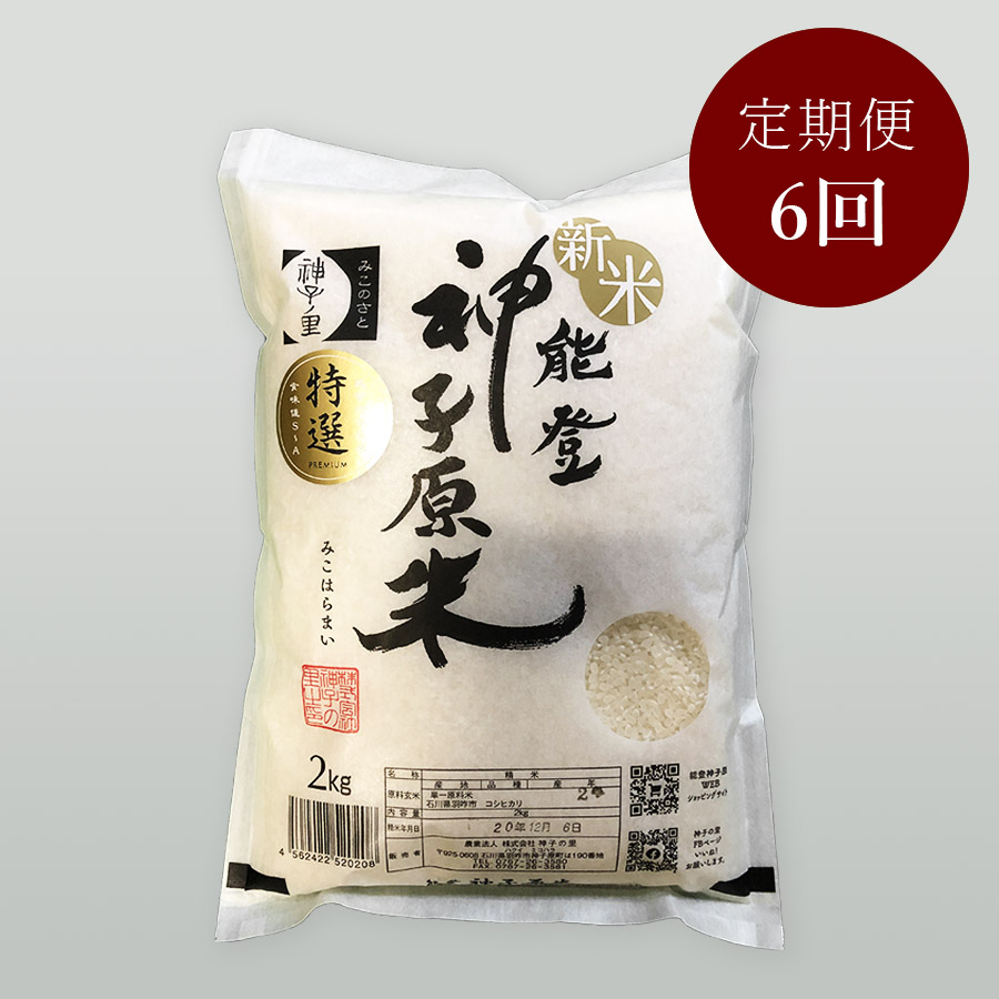 特選能登神子原米　２ｋｇ（精米）定期便６回