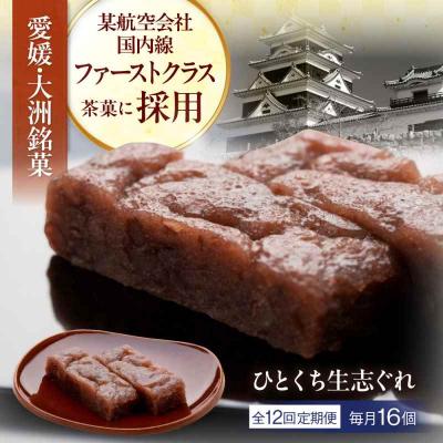 ふるさと納税 大洲市 【全12回定期便】大洲銘菓 ひとくち生志ぐれ 16個入り ギフト箱入り [AGCB025]