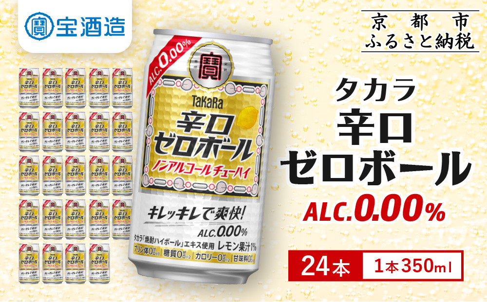 【タカラ】辛口ゼロボール 350ml×24本［京都 宝酒造 ノンアル レビュー高評価 人気セット［キレ味爽快 甘くない 食事に合う おすすめ 酎ハイ サワー ノンアルコール 日常使い 家飲み ギフト プレゼント 通販 送料無料］ 261009_B-BL73