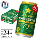 【ふるさと納税】 ビール ナナマル 缶 サッポロ サッポロビール お酒 焼津 350ml 24本 糖質・プリン体70％オフ a15-578