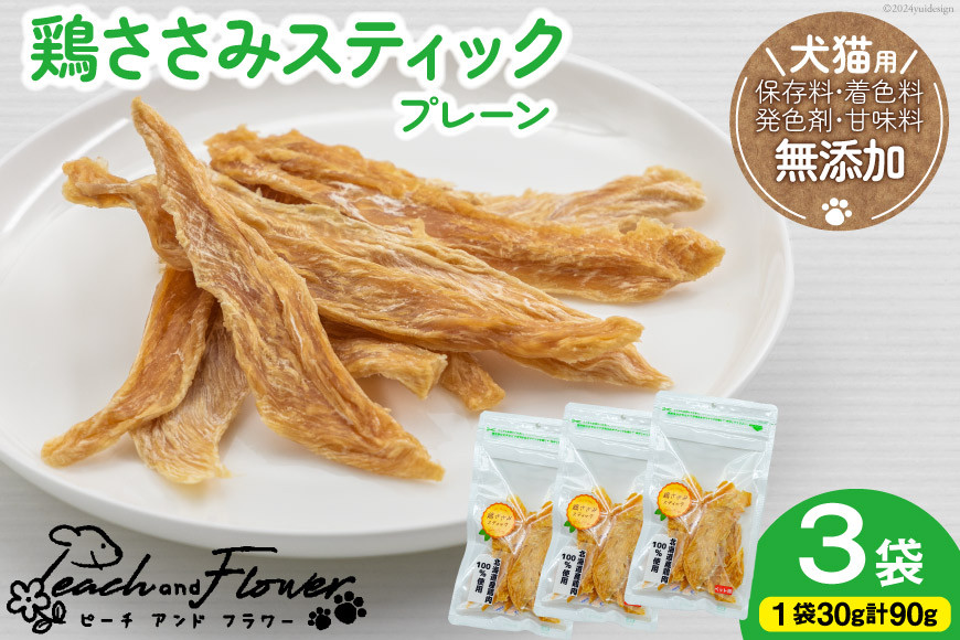 
            ペットフード 犬 猫 鶏ささみ スティック (プレーンタイプ) 30g 3袋 計90g [ピーチアンドフラワー 北海道 歌志内市 01227ai070] ジャーキー エサ 餌 犬用 ドッグフード いぬ 猫用 キャットフード ねこ ペット おやつ 手作り 国産 ささみ ササミ
          