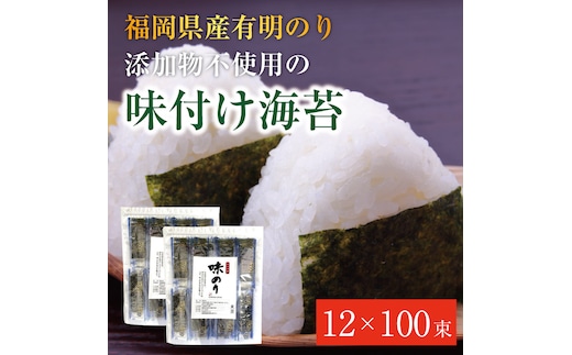 
										
										福岡県産有明のり 添加物不使用の味付け海苔12切×100束 [a0473] 株式会社 ゼロプラス 【返礼品】添田町 ふるさと納税
									