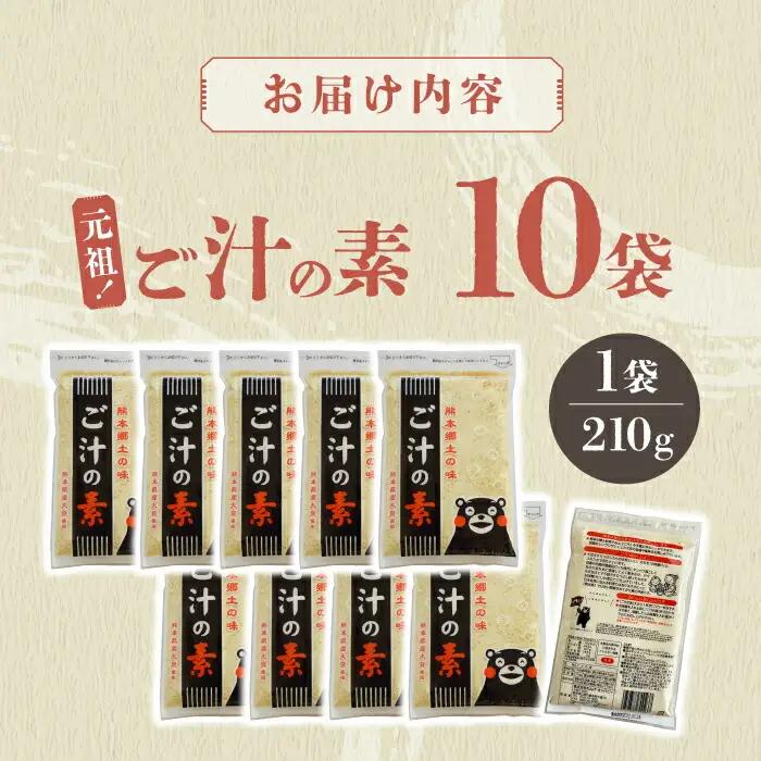 元祖！『ご汁の素』10袋セット 【熊本県産大豆使用】【株式会社 れんげ・カンパニー】[ZAX001]
