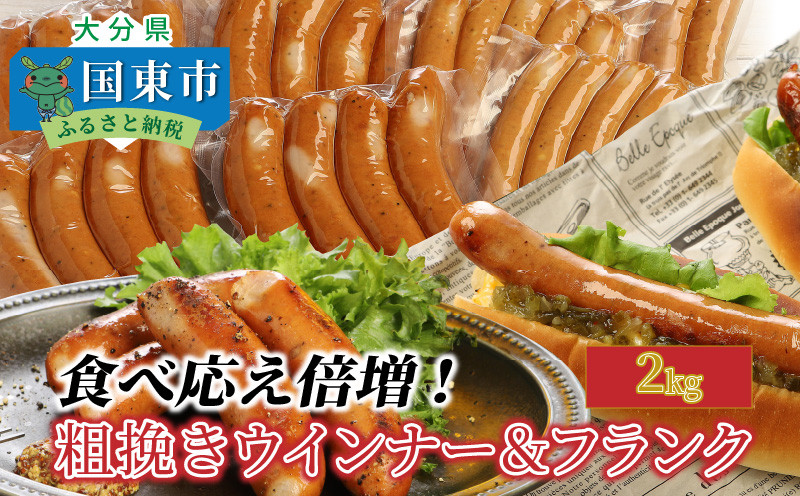 
            【ご好評につき1～2ヶ月待ち】食べ応え倍増!粗挽きウインナー＆フランク2kg ソーセージ フランク 国産 大分県産豚 豚肉 鶏肉 旨味 おかず おつまみ バーベキュー アウトドア キャンプ パーティー_1498R
          