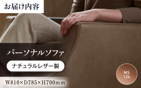 MS124(ライトブラウン)ASTORIA（アストリア）　パーソナルソファ　ナチュラルレザー製