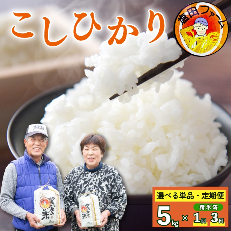 
                  お米 こしひかり 選べる 単品 定期便 5kg 令和8年産 米 こめ ご飯 ごはん おにぎり 白米 精米 卵かけご飯 食品 備蓄 備蓄米 保存 防災 ギフト 贈答 プレゼント お取り寄せ グルメ 送料無料 徳島県 阿波市 塩田ファーム
                
