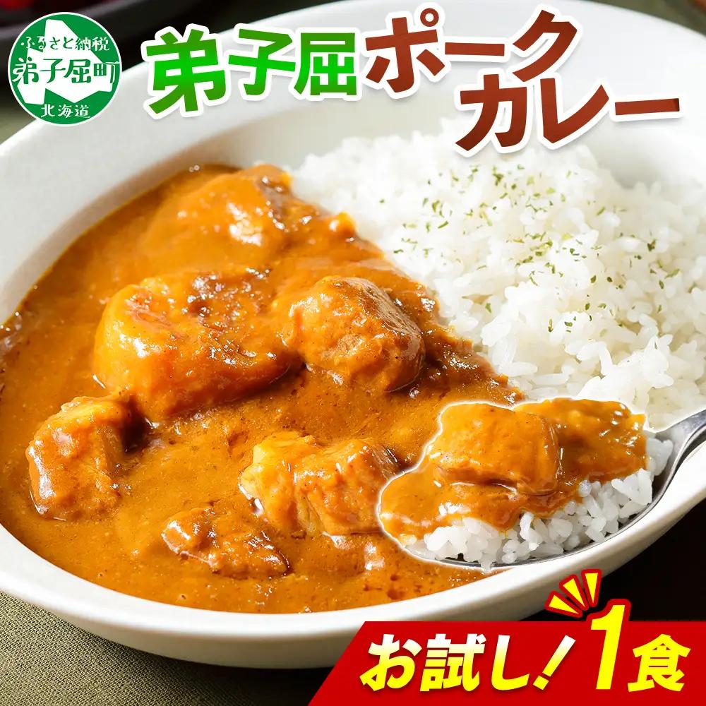 おためし 弟子屈 ポークカレー 1個 中辛 じゃがいも ポーク 豚 お試し レトルトカレー 保存食 備蓄 北海道 弟子屈町 3445