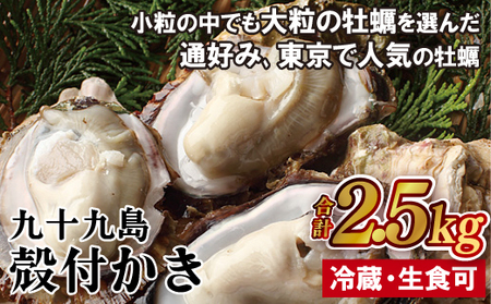 【冬が旬！小粒でぷりぷり】九十九島殻付かき 2.5kg (30~40個) 生食可 レモン ナイフ 軍手 説明書付き 出荷前にUV殺菌済み 週に1度ノロウイルスの検査および菌検査を実施【マルモ水産】牡蠣 おすすめ牡蠣 高評価牡蠣 人気牡蠣 牡蠣 小粒牡蠣 肉厚牡蠣 プリプリ牡蠣 ぷりぷり牡蠣 ジューシー牡蠣 ふっくら牡蠣 クリーミー牡蠣 牡蠣セット 生食可牡蠣 酒蒸し牡蠣 牡蠣フライ 冷蔵牡蠣 ギフト牡蠣 極上牡蠣 大容量牡蠣 贈答牡蠣 お中元牡蠣 お歳暮牡蠣