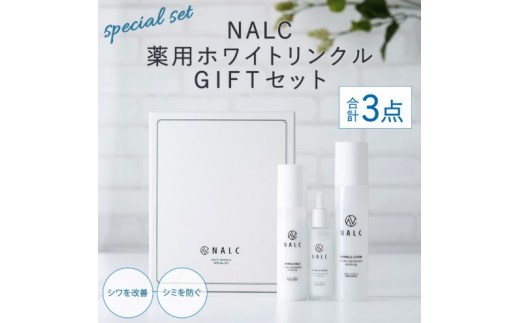 
                  NALC 薬用 ホワイトリンクル GIFT セット 化粧水 美容液 乳液 美容
                