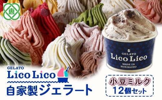 
                  GELATO LicoLico自家製ジェラート12個セット/小豆ミルク【60001701】
                