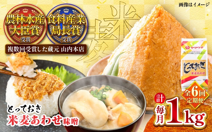 
            【全6回定期便】とっておき米麦あわせ 1kg / 味噌 みそ 菊陽町 発酵 食品 みそしる 国産 味噌汁 こめ むぎ みそ汁 あわせみそ 大豆 熊本県 調理 料理 おかず【株式会社山内本店】 [BHAE007]
          