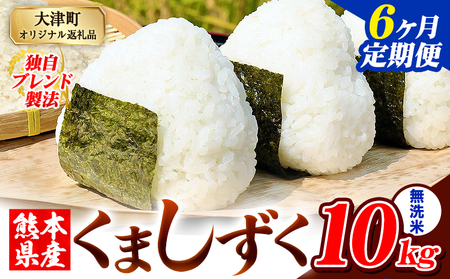 【6ヶ月定期便】無洗米 熊本県産 ブレンド米 くましずく 10kg 熊本県産 ふるさと納税 無洗米 米 こめ ふるさとのうぜい コメ お米 おこめ《お申し込み月の翌月から出荷開始》