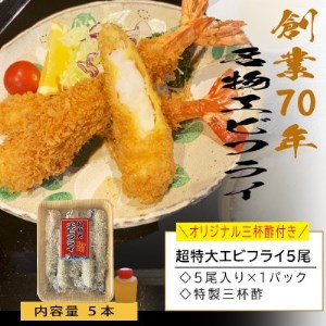 南知多名物 まるは本館の「大エビフライ5本セット」【配送不可地域：離島】【1393556】