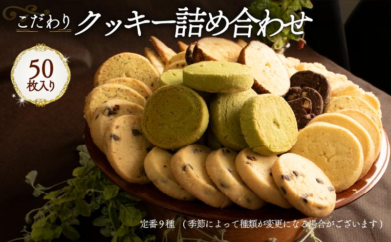 
                  クッキー詰め合わせ 50枚 Orcival  | 焼菓子  スイーツ 手作り 家庭用 種類 お取り寄せ 日持ち 冷凍 焼菓子 洋菓子 愛媛 松山 
                