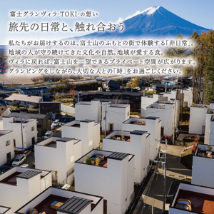 【富士グランヴィラ-TOKI-】富士山を望むヴィラ ご宿泊利用券 30,000円分