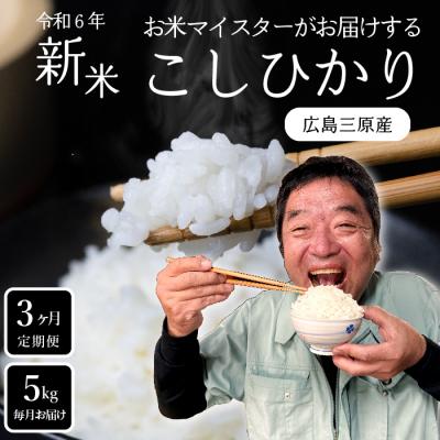 ふるさと納税 三原市 【3ヵ月定期便】令和6年新米 お米マイスターがお届けする コシヒカリ 5kg[169-002]