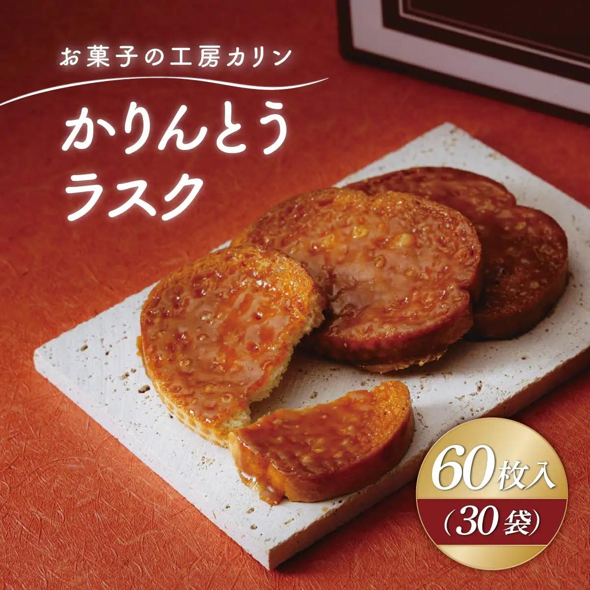 ラスク かりんとうラスク30袋(60枚入り) | らすく カリントウ お菓子 おかし 焼き菓子 焼菓子