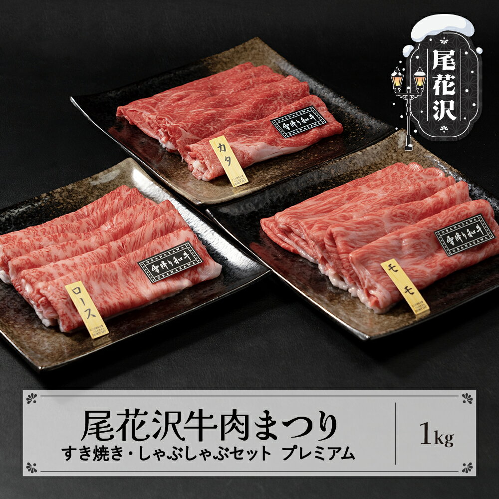 【ふるさと納税】尾花沢牛肉まつり 贅沢 すき焼き・しゃぶしゃぶセット モモ・カタ・ロース 1000g 雪降り和牛尾花沢 山形牛 国産牛 黒毛和牛 雪降り和牛 肉 お肉 ブランド牛 冷凍 すきやき すき焼き肉 すきやき肉 すき焼き用 高級 贅沢 送料無料