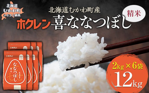 （精米12kg）ホクレン喜ななつぼし（2kg×6袋） 【 ふるさと納税 人気 おすすめ ランキング 米 コメ こめ お米 喜ななつぼし ご飯 白米 精米 国産 ごはん 白飯 北海道 むかわ町 送料無料 】 MKWAI080