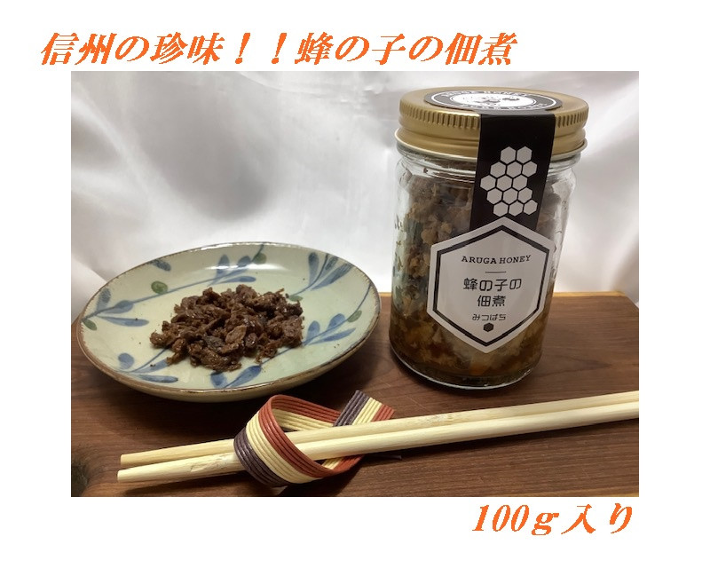 
            319 みつばちの子の佃煮 100g /有賀はちみつ屋/ 信州 ソウルフード 長野県 辰野町 養蜂 昆虫食 お酒のおつまみ 希少 ミツバチ 高級 蜂の子 佃煮 甘辛 数量限定 期間限定 国産 はちみつ
          