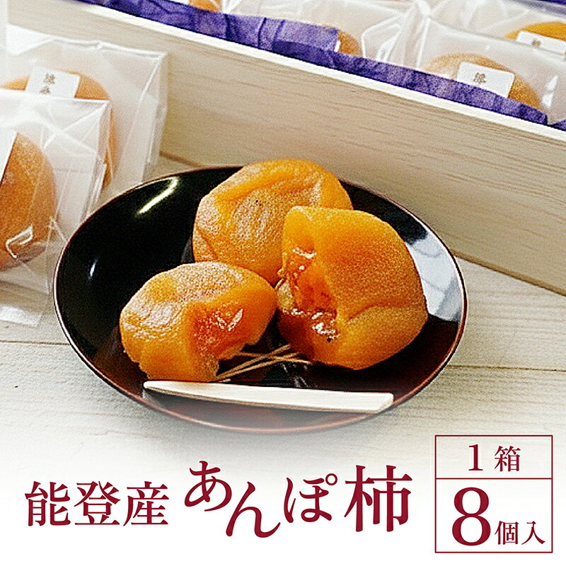 【ふるさと納税】【先行予約】完熟和スイーツ 「能登あんぽ柿」にごりのない甘味が絶品！【2025年12月中旬以降順次発送予定】|奥能登 能登半島 干し柿 石川県産 ドライフルーツ 柿 かき カキ 完熟 和スイーツ お菓子 和菓子 甘い