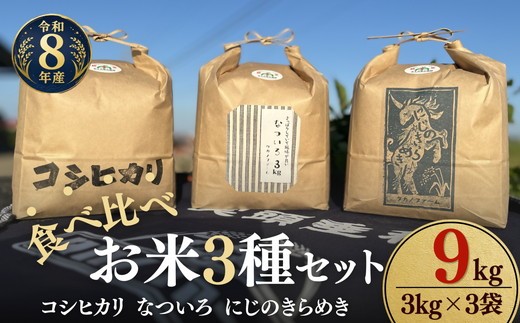 松阪産　食べ比べお米セット9Kg（コシヒカリ・なついろ・にじのきらめき　各3Kgのセット）【002467】