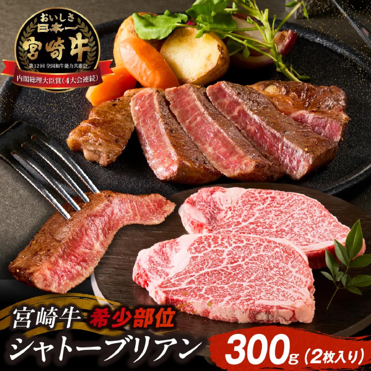 牛肉 【A4等級以上】宮崎牛シャトーブリアン 2枚 計300g 牛肉