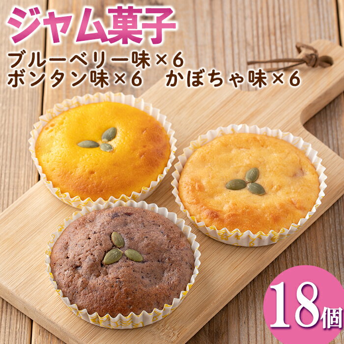 【ふるさと納税】＜数量限定＞ジャム菓子3種(ブルーベリー味6個、ボンタン味6個・かぼちゃ味6個・計18個) 詰め合わせ 洋菓子 菓子 焼き菓子 ジャム ギフト 【薩摩美食倶楽部】