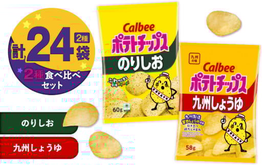 カルビー ポテトチップス 2種食べ比べセット【のりしお×九州しょうゆ】計24袋　K194-002_14