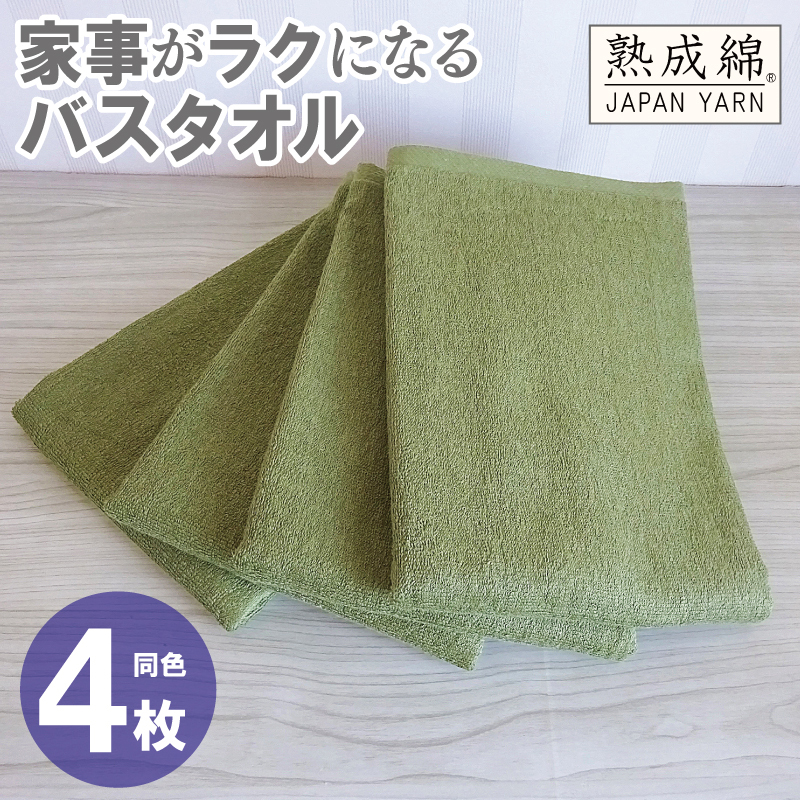 家事がラクになるバスタオル 4枚【グリーン 泉州タオル 高品質 綿100％ 日本製 国産 単色 シンプル】 knt0076