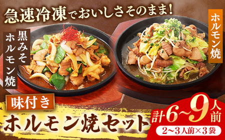 岩手のとうちゃんかあちゃんの店 ホルモン焼セット 豚 簡単  黒みそ 豚肉 