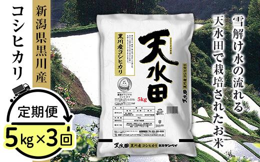 
                  27-53D【3ヶ月連続お届け】新潟県黒川産コシヒカリ5kg【天水田】
                