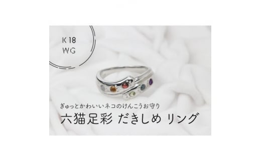 K18WG　六猫足彩(無病息災)　だきしめリング　16号(1点)【1331018】
