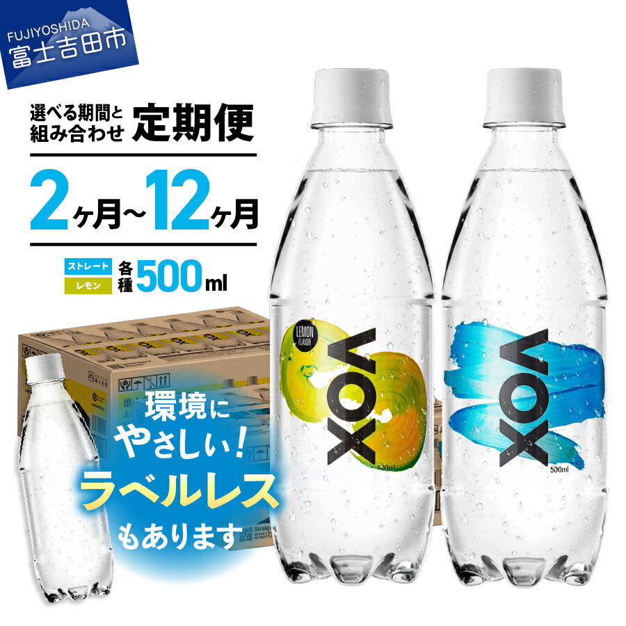 炭酸水 定期便 【2か月～12か月】【年6回・隔月】 VOX 35本～420本 500ml バナジウム 強炭酸 無糖 富士吉田市限定カートン バナジウム強炭酸水 喉越し ハイボール 割り材 フレーバー水 レモン 国産 ソーダ ダイエット すぐ届く アウトドア キャンプ