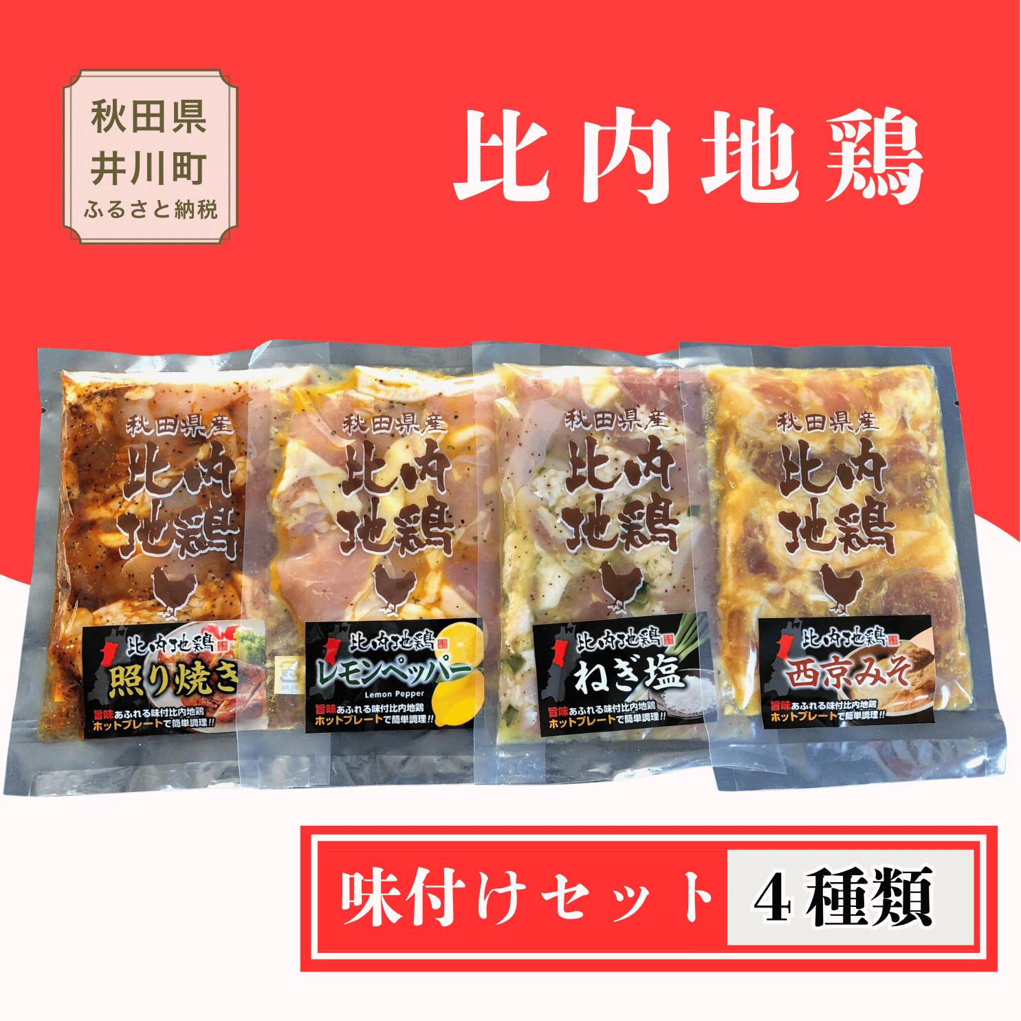 【ふるさと納税】比内地鶏 4種のオリジナル味付けセット 秋田県産 あきた比内地鶏 焼き鳥 ブランド鶏 お手軽 焼くだけ