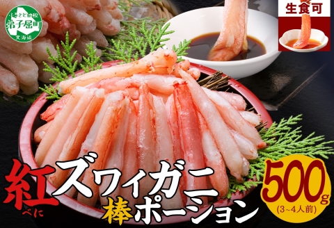 3303. 蟹 紅ズワイ 棒ポーション 500g 生食可 むき身 カット済 紅ずわい カニ かに 棒肉 剥き身 殻むき 刺身 鍋 海鮮 【棒】紅ズワイポーション500g 送料無料 北海道 弟子屈町