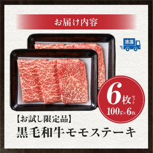 【限定お試し品】宮崎県産黒毛和牛赤身モモステーキ3枚×2セット 計600g（国産 黒毛和牛 和牛 肉 お肉 ステーキ 赤身 モモ）