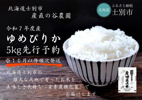【産直の谷農園】＜令和7年産米先行予約＞産地直送米「ゆめぴりか」（5kg）