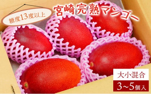 ＜先行予約＞【数量限定】宮崎完熟マンゴー約1.8～2kg (大小混合3～5個)_K005-013