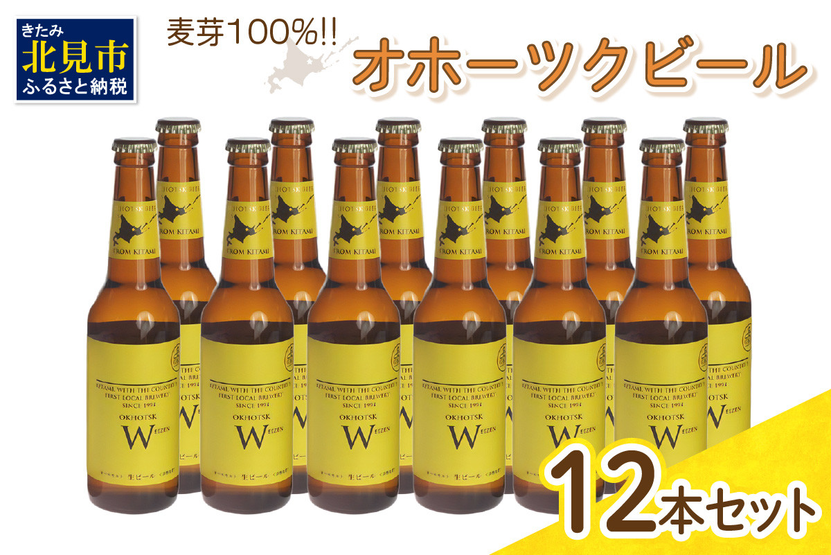 
《14営業日以内に発送》オホーツクビール ヴァイツェン 12本セット ( 飲料 お酒 ビール 瓶ビール ギフト お中元 お歳暮 お祝い プレゼント のし )【028-0034】
