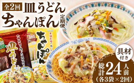【2回定期便】ちゃんぽん・皿うどんセット 6袋（2人前/1袋）≪小値賀町≫【株式会社エン・ダイニング】ちゃんぽん 皿うどん 簡単 常温 具材付 [DBN012] [DBN012]