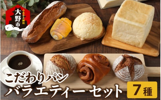 高級パン店 PARFUM DU PAIN　バラエティーセット（7種） ｜ パン 詰め合わせ 冷凍  人気 食パン 高級 食パン高級 メロンパン