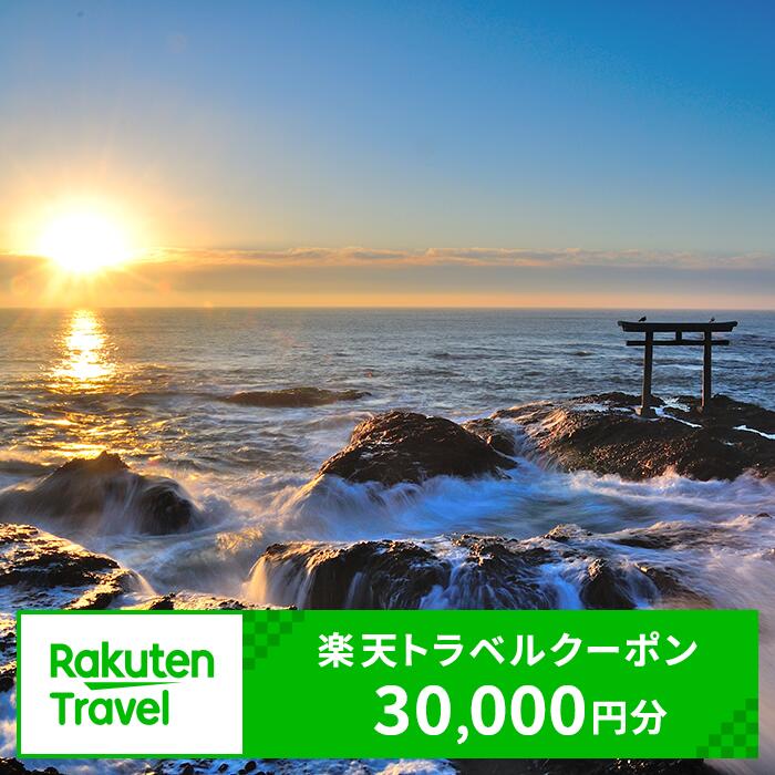【ふるさと納税】茨城県大洗町の対象施設で使える楽天トラベルクーポン 寄付額100,000円