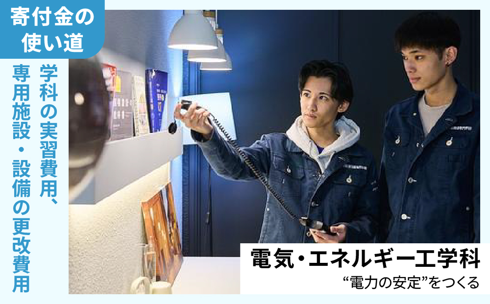 総合専門学校への学校応援寄付 ＜使い道：特定の学科の実習費用、専用施設・設備の更改費用＞【電気・エネルギー工学科：寄附金額5万円】（返礼品なし）【日本工学院北海道専門学校】