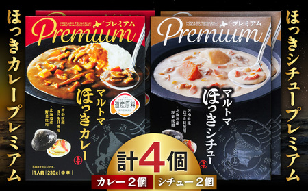 ほっきカレープレミアム 2個 + ほっきシチュープレミアム 2個 セット T040-004-04 カレー シチュー ほっき
