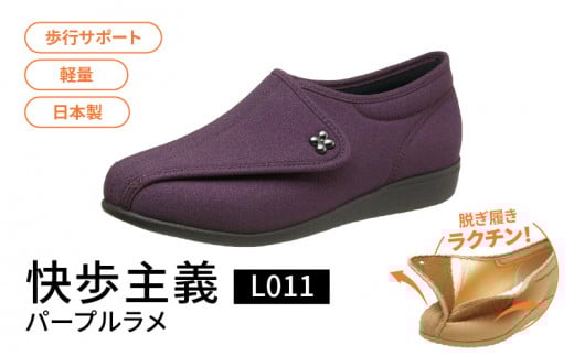 快歩主義L011 パープルラメ  KS22867（22.0）_アサヒシューズ 快歩主義 靴 シューズ 歩行サポート軽量 日本製健康・快適シューズ№１ブランド サポート 脱ぎ履き楽_Lf002-2